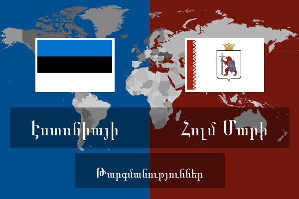  Հոլմ Մարի Թարգմանություններ
