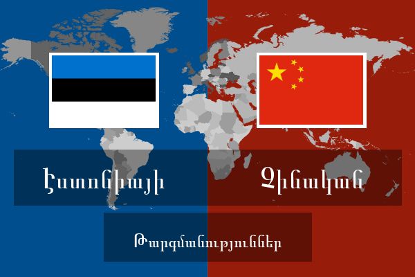 Չինական Թարգմանություններ