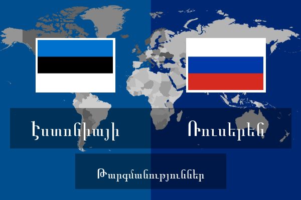  Ռուսերեն Թարգմանություններ