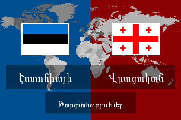  Վրացական Թարգմանություններ