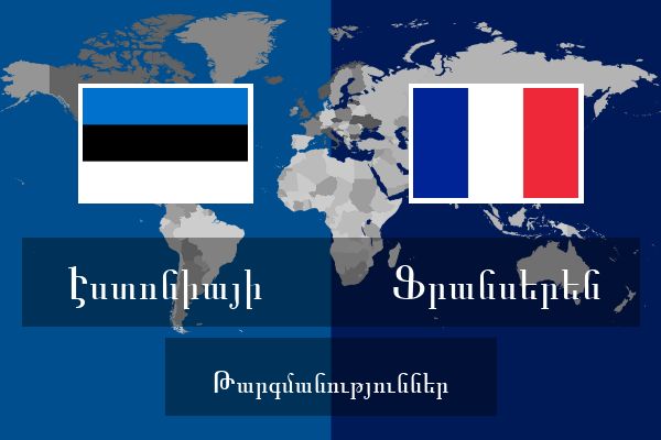  Ֆրանսերեն Թարգմանություններ