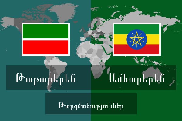  Ամհարերեն Թարգմանություններ