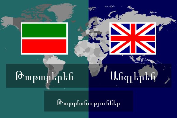  Անգլերեն Թարգմանություններ