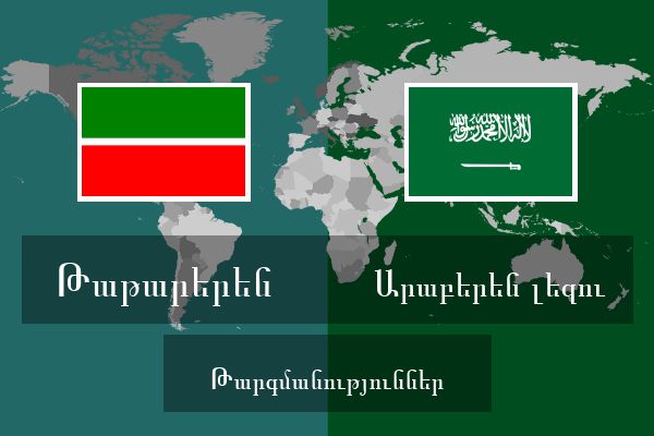  Արաբերեն լեզու Թարգմանություններ