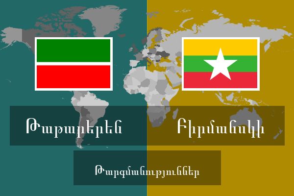  Բիրմանսկի Թարգմանություններ