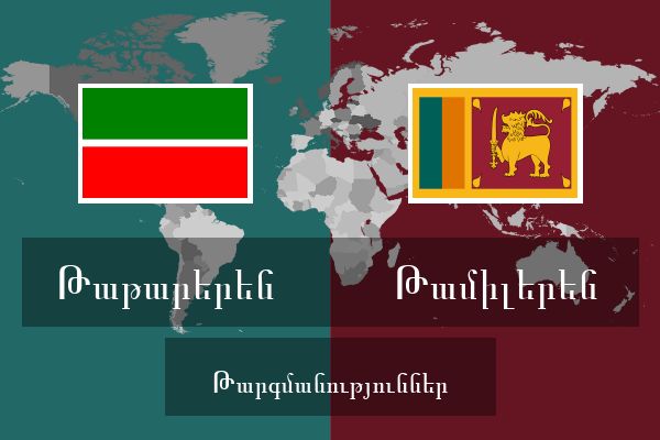  Թամիլերեն Թարգմանություններ