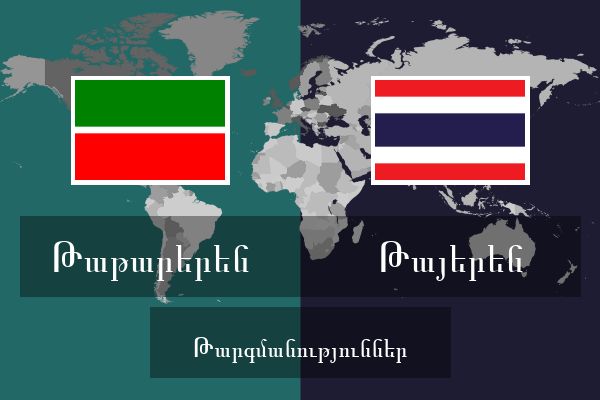  Թայերեն Թարգմանություններ