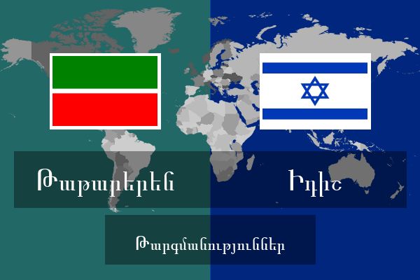  Իդիշ Թարգմանություններ
