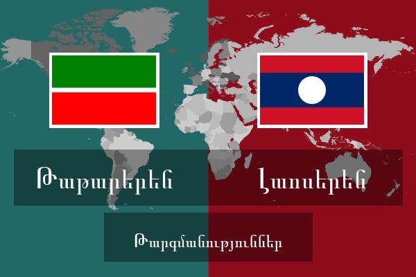  Լաոսերեն Թարգմանություններ