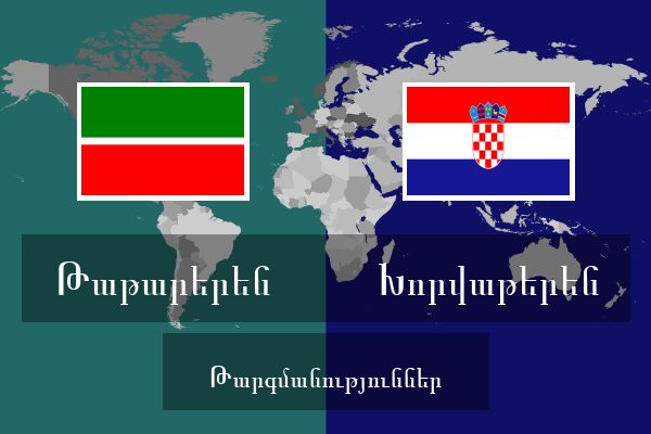  Խորվաթերեն Թարգմանություններ