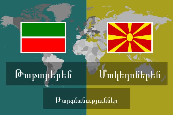  Մակեդոներեն Թարգմանություններ