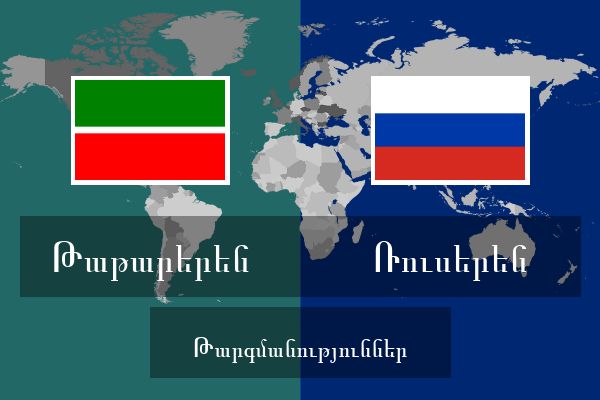  Ռուսերեն Թարգմանություններ