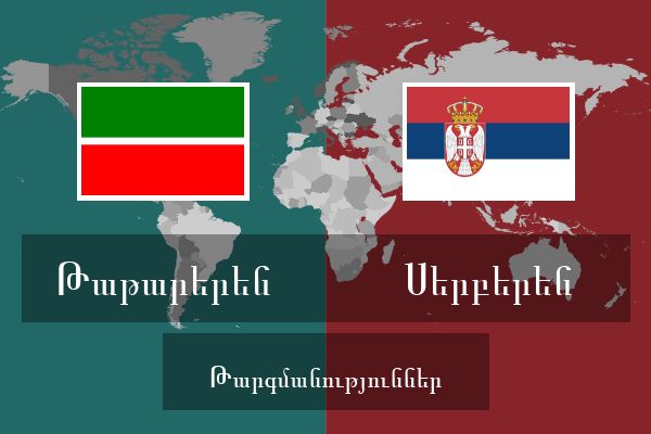  Սերբերեն Թարգմանություններ