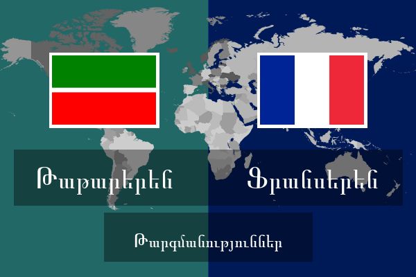  Ֆրանսերեն Թարգմանություններ