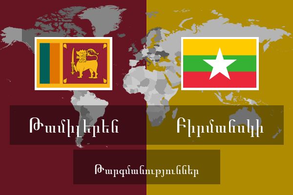  Բիրմանսկի Թարգմանություններ