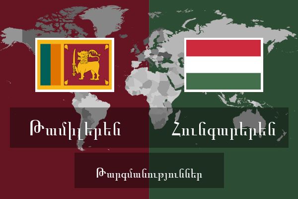 Հունգարերեն Թարգմանություններ