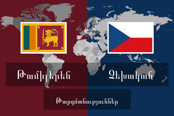  Չեխական Թարգմանություններ