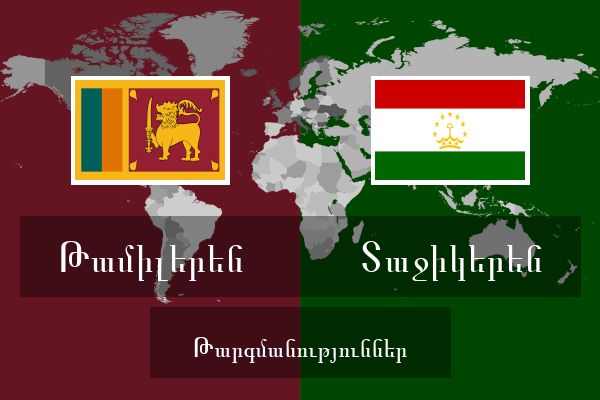  Տաջիկերեն Թարգմանություններ