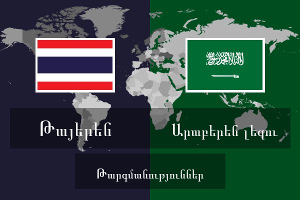  Արաբերեն լեզու Թարգմանություններ