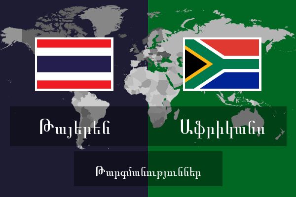  Աֆրիկանս Թարգմանություններ