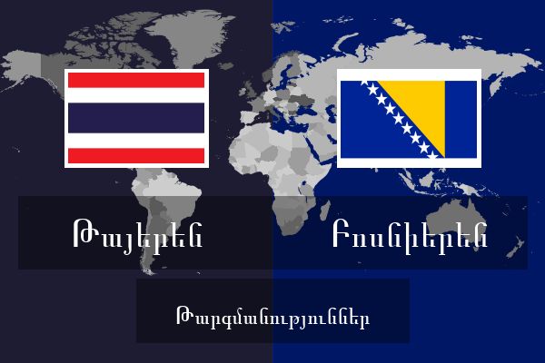  Բոսնիերեն Թարգմանություններ