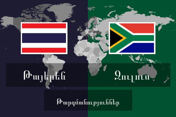  զուլուս Թարգմանություններ