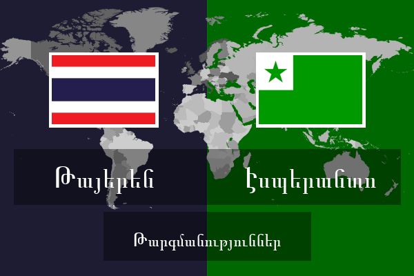  Էսպերանտո Թարգմանություններ