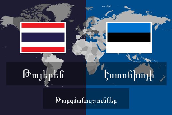  Էստոնիայի Թարգմանություններ