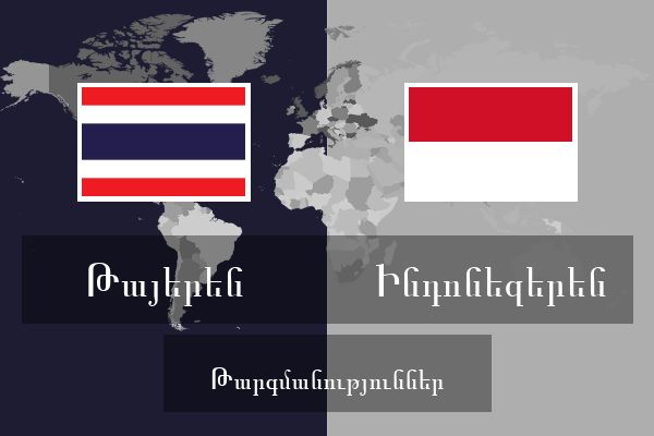  Ինդոնեզերեն Թարգմանություններ