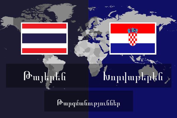  Խորվաթերեն Թարգմանություններ