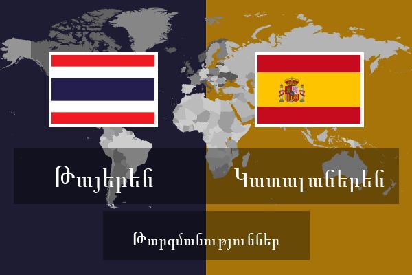  Կատալաներեն Թարգմանություններ