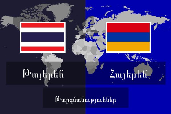  Հայերեն Թարգմանություններ