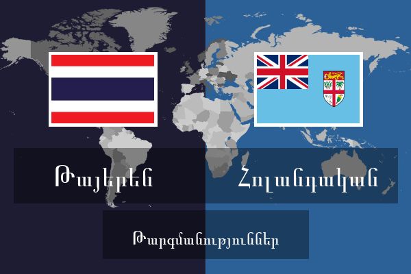  Հոլանդական Թարգմանություններ