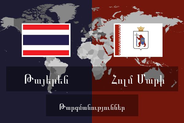  Հոլմ Մարի Թարգմանություններ
