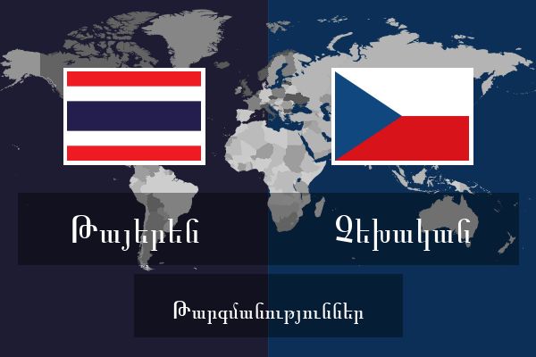  Չեխական Թարգմանություններ
