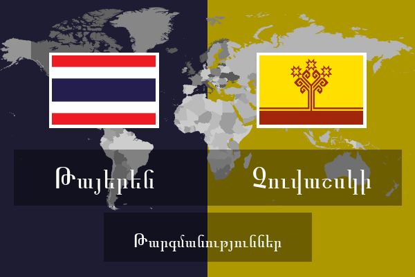  Չուվաշսկի Թարգմանություններ