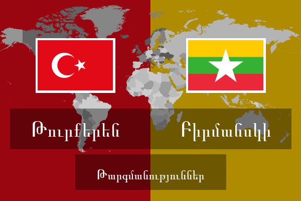  Բիրմանսկի Թարգմանություններ