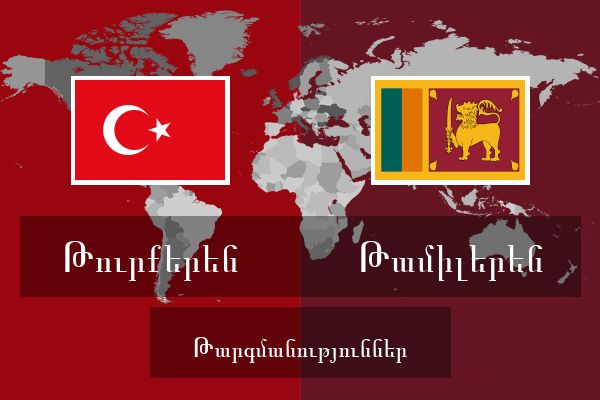  Թամիլերեն Թարգմանություններ