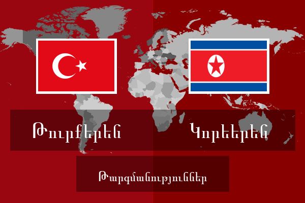  Կորեերեն Թարգմանություններ