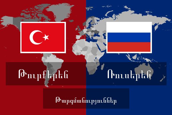  Ռուսերեն Թարգմանություններ