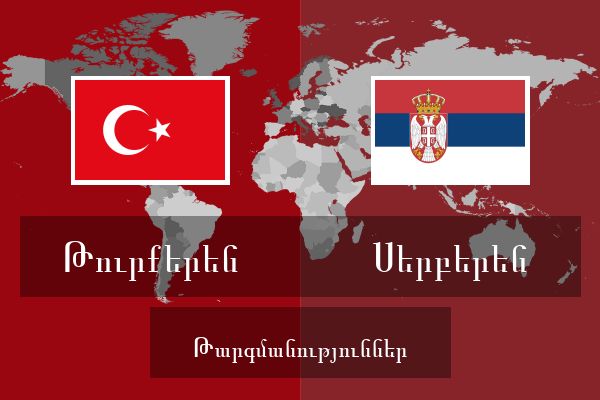  Սերբերեն Թարգմանություններ