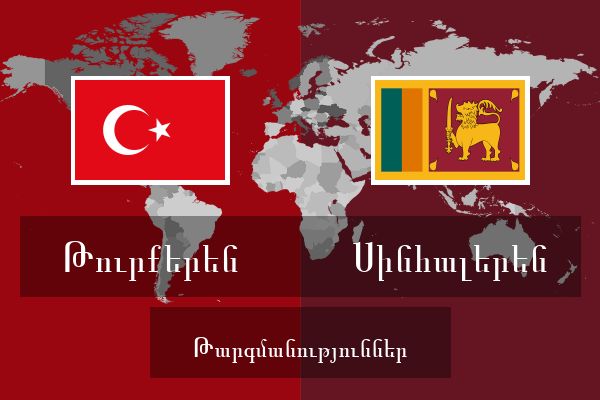 Սինհալերեն Թարգմանություններ