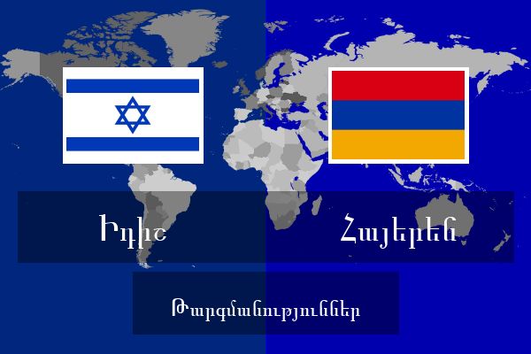  Հայերեն Թարգմանություններ