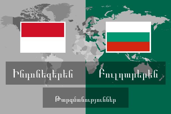  Բուլղարերեն Թարգմանություններ