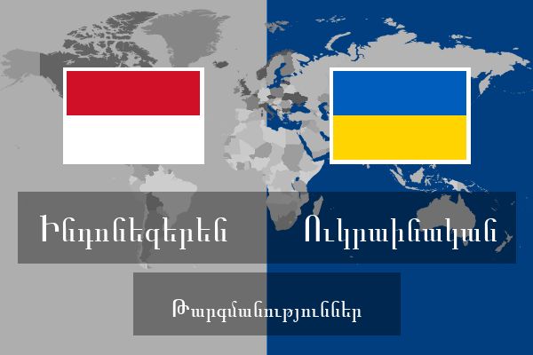  Ուկրաինական Թարգմանություններ