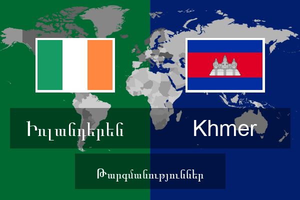  Khmer Թարգմանություններ