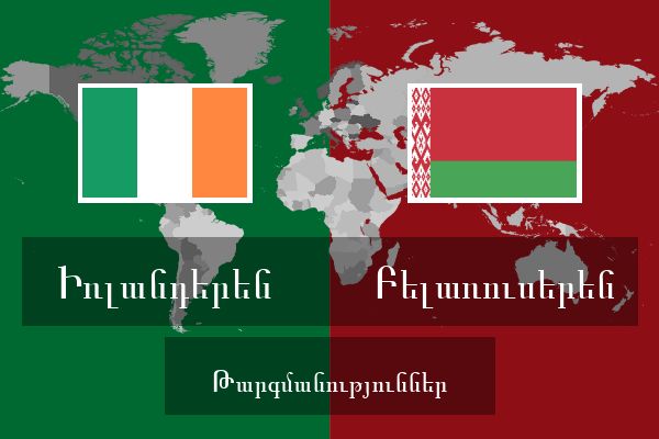  Բելառուսերեն Թարգմանություններ