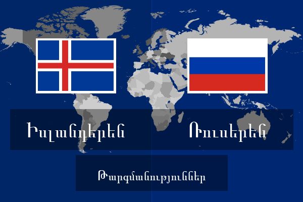  Ռուսերեն Թարգմանություններ