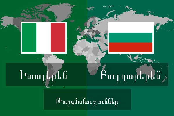  Բուլղարերեն Թարգմանություններ