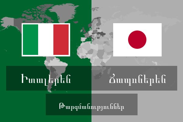  Ճապոներեն Թարգմանություններ